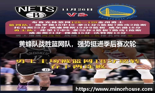 黄蜂队战胜篮网队，强势挺进季后赛次轮