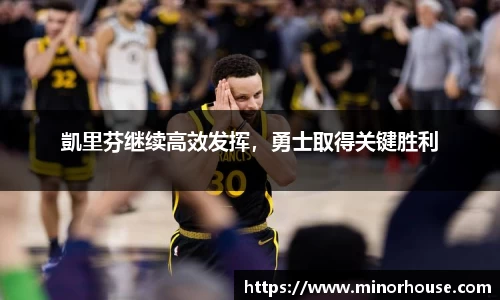 凱里芬继续高效发挥，勇士取得关键胜利