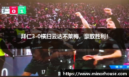 拜仁3-0横扫云达不莱梅，豪取胜利！