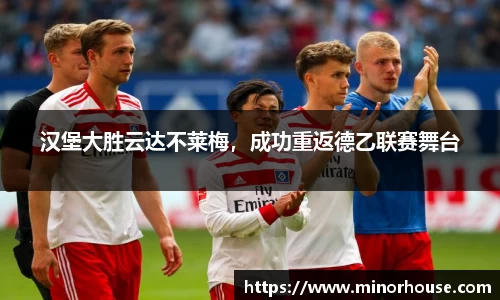 汉堡大胜云达不莱梅，成功重返德乙联赛舞台