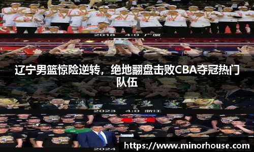 辽宁男篮惊险逆转，绝地翻盘击败CBA夺冠热门队伍
