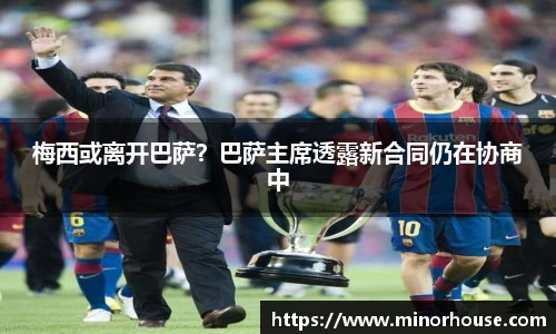 梅西或离开巴萨？巴萨主席透露新合同仍在协商中