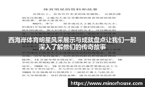 西海岸体育明星风采展示与成就盘点让我们一起深入了解他们的传奇故事