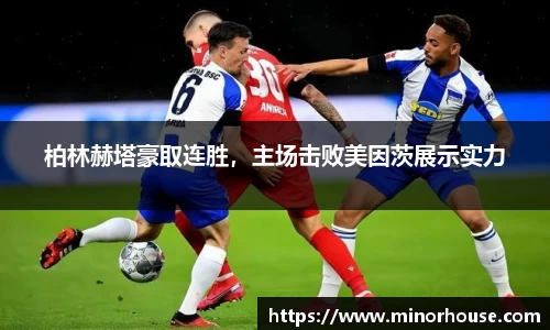 柏林赫塔豪取连胜，主场击败美因茨展示实力