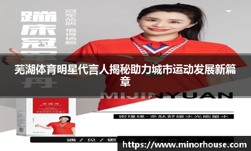芜湖体育明星代言人揭秘助力城市运动发展新篇章