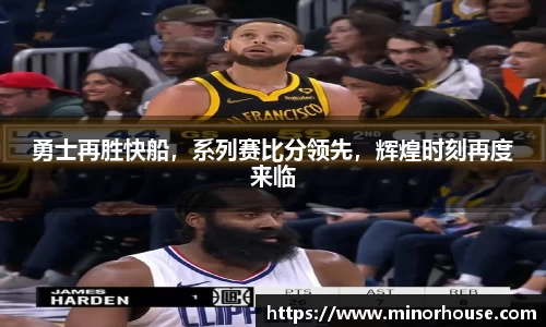 勇士再胜快船，系列赛比分领先，辉煌时刻再度来临