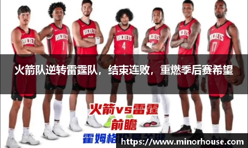 火箭队逆转雷霆队，结束连败，重燃季后赛希望