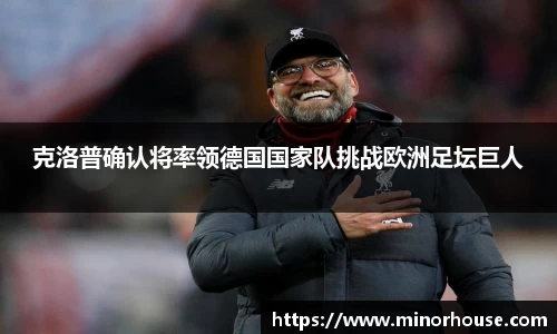 克洛普确认将率领德国国家队挑战欧洲足坛巨人