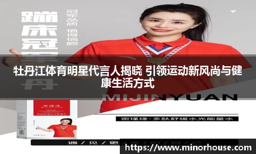 牡丹江体育明星代言人揭晓 引领运动新风尚与健康生活方式
