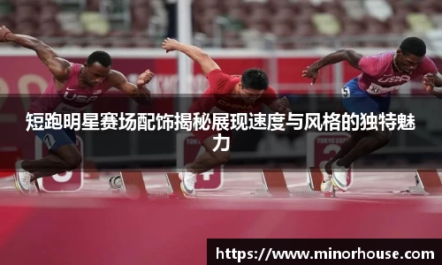 短跑明星赛场配饰揭秘展现速度与风格的独特魅力