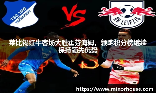 莱比锡红牛客场大胜霍芬海姆，领跑积分榜继续保持领先优势