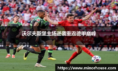 沃尔夫斯堡主场逆袭重返德甲巅峰