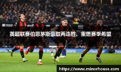 英超联赛伯恩茅斯豪取两连胜，重燃赛季希望