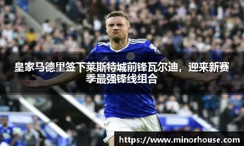 皇家马德里签下莱斯特城前锋瓦尔迪，迎来新赛季最强锋线组合