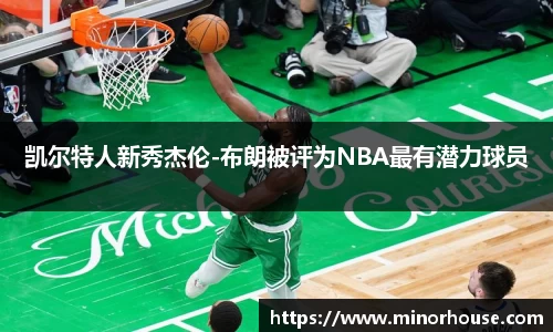 凯尔特人新秀杰伦-布朗被评为NBA最有潜力球员