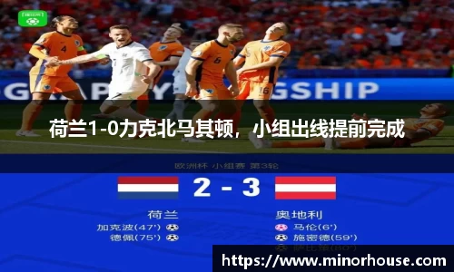 荷兰1-0力克北马其顿，小组出线提前完成