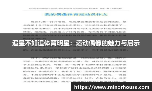 追星不如追体育明星：运动偶像的魅力与启示