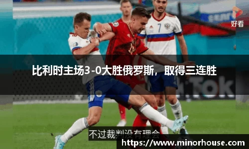 比利时主场3-0大胜俄罗斯，取得三连胜