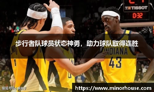步行者队球员状态神勇，助力球队取得连胜