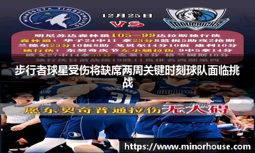 步行者球星受伤将缺席两周关键时刻球队面临挑战