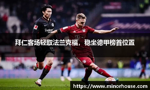 拜仁客场轻取法兰克福，稳坐德甲榜首位置