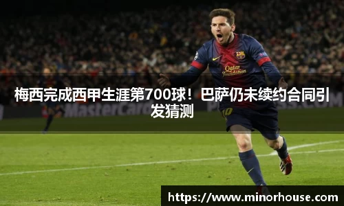 梅西完成西甲生涯第700球！巴萨仍未续约合同引发猜测
