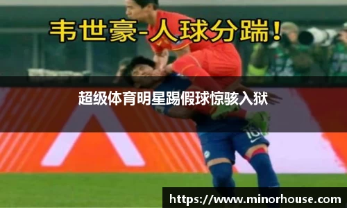 超级体育明星踢假球惊骇入狱
