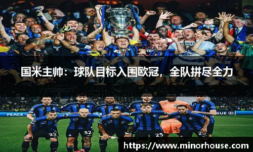 国米主帅：球队目标入围欧冠，全队拼尽全力