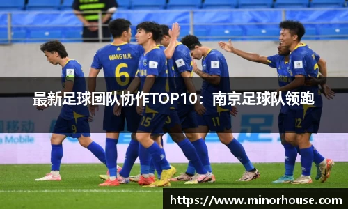 最新足球团队协作TOP10：南京足球队领跑