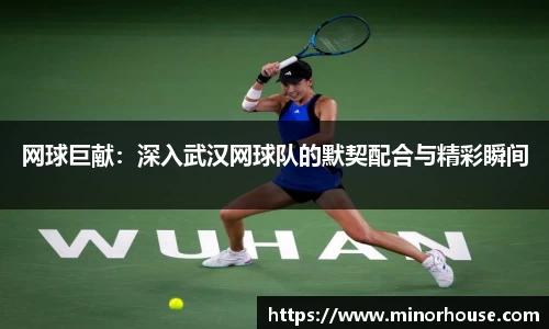 网球巨献：深入武汉网球队的默契配合与精彩瞬间