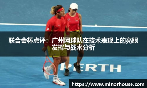联合会杯点评：广州网球队在技术表现上的亮眼发挥与战术分析
