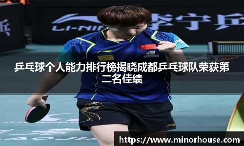 乒乓球个人能力排行榜揭晓成都乒乓球队荣获第二名佳绩