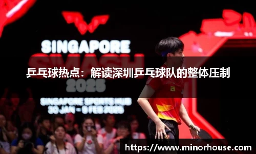 乒乓球热点：解读深圳乒乓球队的整体压制