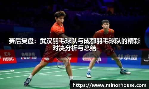 赛后复盘：武汉羽毛球队与成都羽毛球队的精彩对决分析与总结