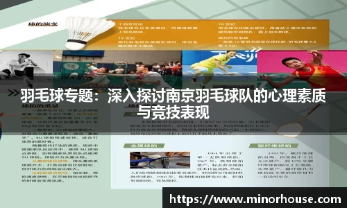 羽毛球专题：深入探讨南京羽毛球队的心理素质与竞技表现
