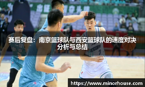 赛后复盘：南京篮球队与西安篮球队的速度对决分析与总结