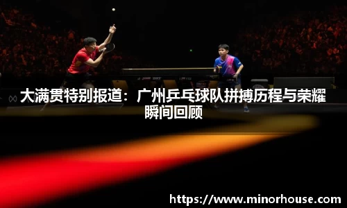 大满贯特别报道：广州乒乓球队拼搏历程与荣耀瞬间回顾