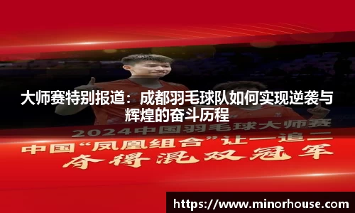 大师赛特别报道：成都羽毛球队如何实现逆袭与辉煌的奋斗历程