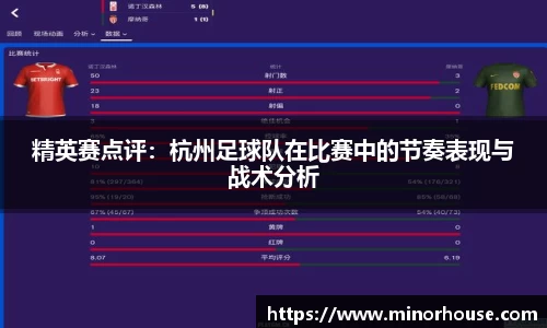 精英赛点评：杭州足球队在比赛中的节奏表现与战术分析