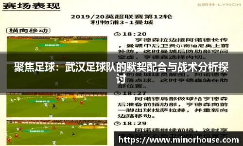 聚焦足球：武汉足球队的默契配合与战术分析探讨