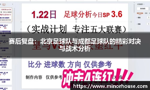 赛后复盘：北京足球队与成都足球队的精彩对决与战术分析