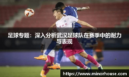 足球专题：深入分析武汉足球队在赛季中的耐力与表现