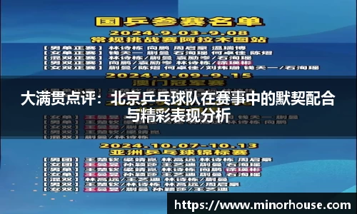 大满贯点评：北京乒乓球队在赛事中的默契配合与精彩表现分析