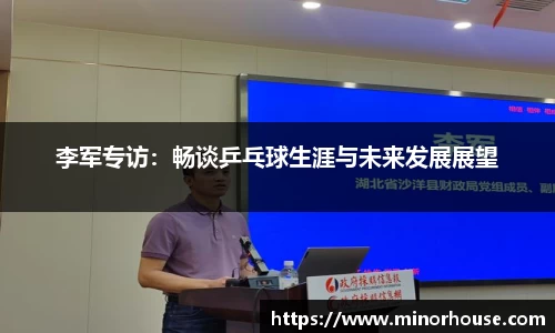 李军专访：畅谈乒乓球生涯与未来发展展望