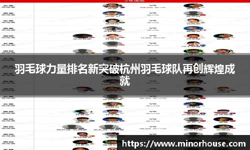 羽毛球力量排名新突破杭州羽毛球队再创辉煌成就