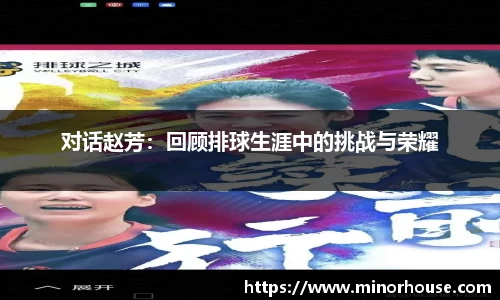 对话赵芳：回顾排球生涯中的挑战与荣耀
