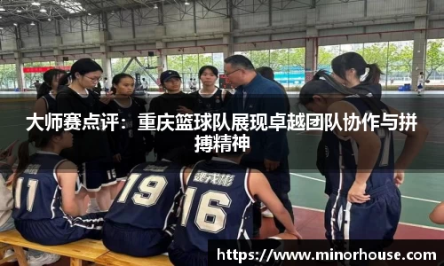 大师赛点评：重庆篮球队展现卓越团队协作与拼搏精神