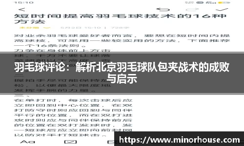 羽毛球评论：解析北京羽毛球队包夹战术的成败与启示